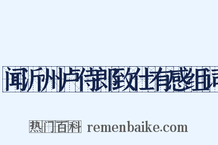 闻沂州卢侍郎致仕有感组词是什么意思的图片